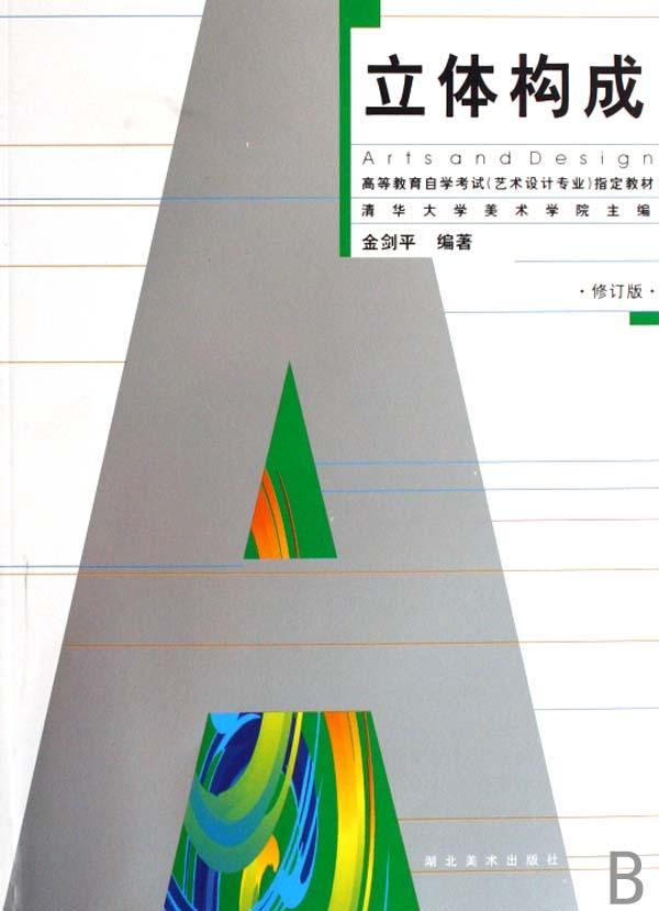 立体构成(修订版高等教育自学考试艺术设计专