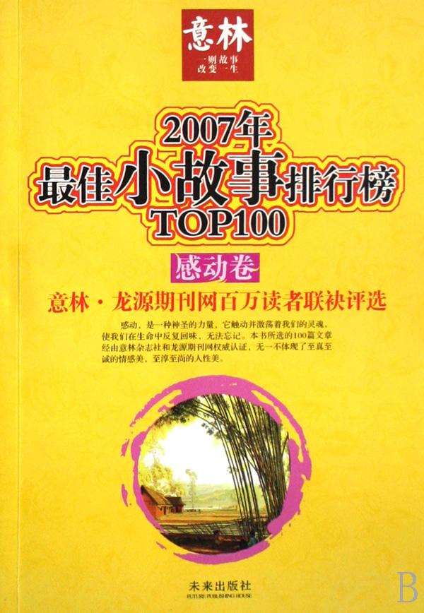 2018年最佳小故事排行榜top100o_双色 最佳小故事排行榜 感动卷