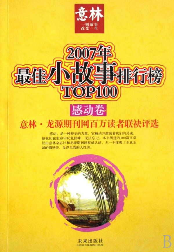 2018年最佳小故事排行榜top100ｏ_双色 最佳小故事排行榜 感动卷