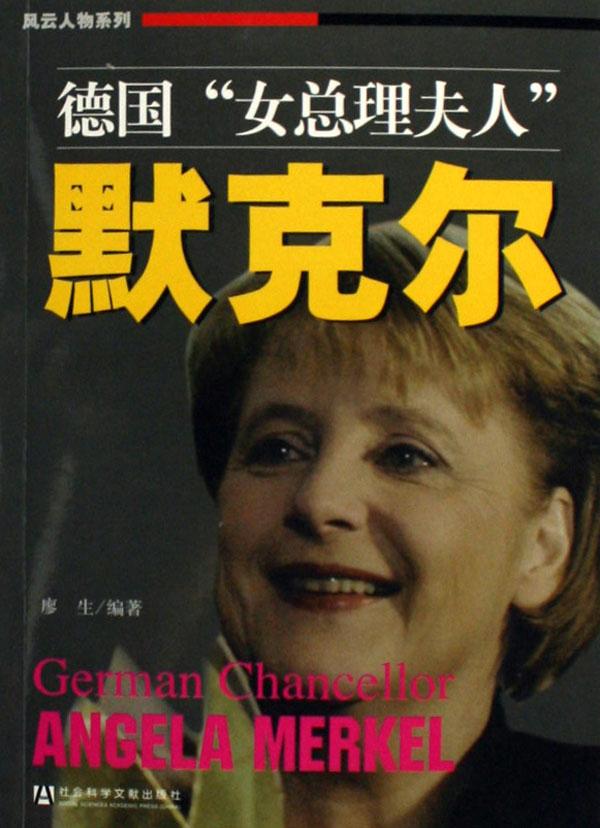 <em>德国女总理夫人默克尔</em>/风云人物系列_文化读书