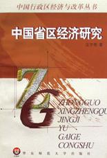 中国省区经济研究\/中国行政区经济与改革丛书