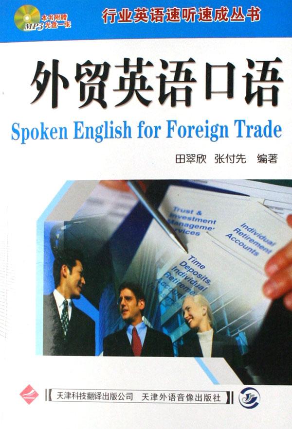 外贸英语口语(附光盘)\/行业英语速听速成丛书