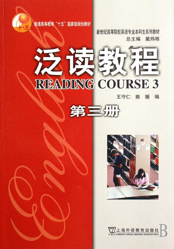 泛读教程(3)\/新世纪高等院校英语专业本科生系