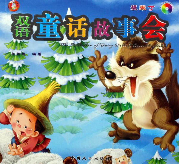 关于狼的童话故事