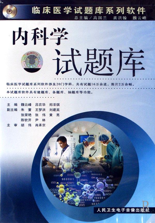 CD-R内科学试题库\/临床医学试题库系列软件