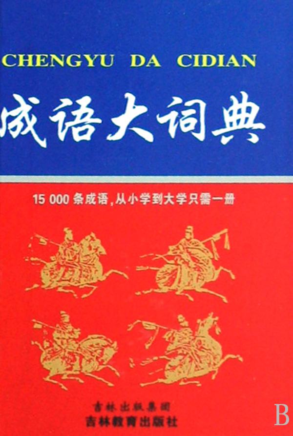 什么博精成语_成语故事图片