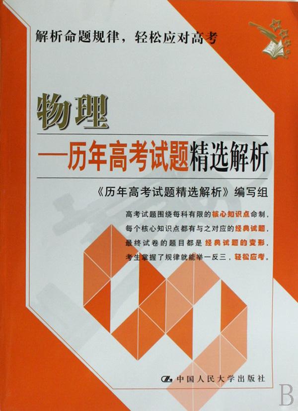 物理(历年高考试题精选解析)