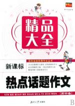新课标热点话题作文精品大全(高中卷)\/百所名校