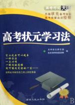 高考状元学习法\/高考巧记天利