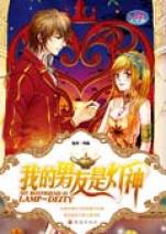 我的男友是灯神/<em>魔法少女堂</em>_文化读书频道_新