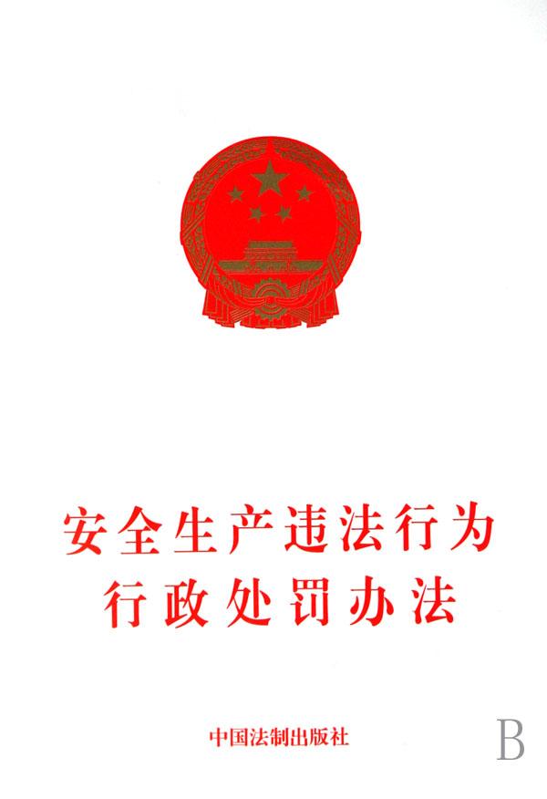 安全生产违法行为行政处罚办法