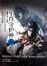 生肖守护神(Ⅺ狗)