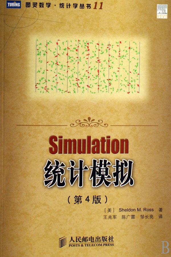 统计模拟(第4版)\/图灵数学统计学丛书