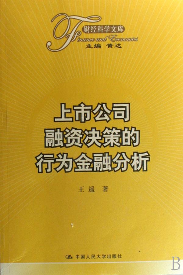 上市公司融资决策的行为金融分析\/财经科学文