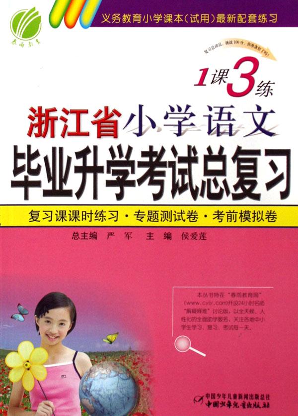 浙江省小学语文毕业升学考试总复习\/1课3练