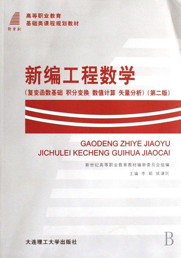 新编工程数学(复变函数基础积分变换数值计算