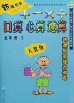 口算心算速算(5下人教版快速反应能力训练)\/新