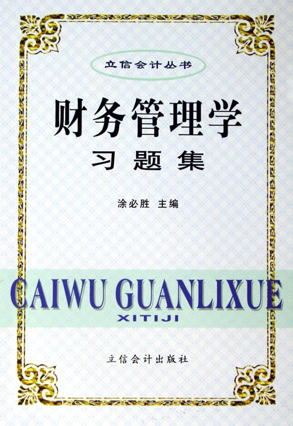 财务管理学习题集\/立信会计丛书
