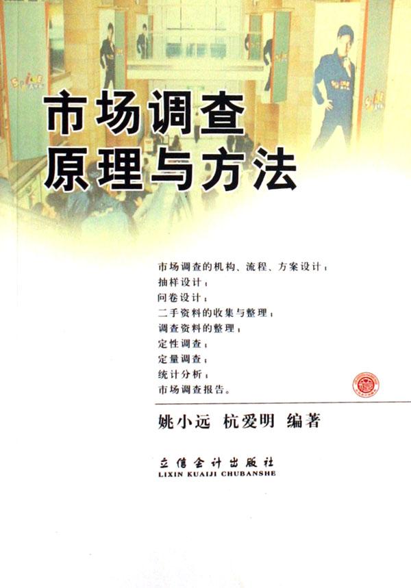 市场调查原理与方法