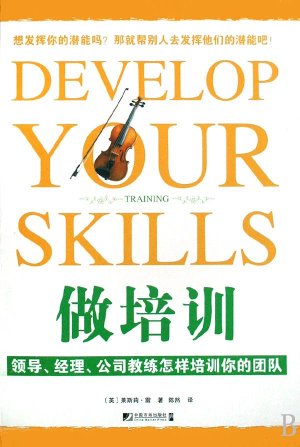 做培训(领导经理公司教练怎样培训你的团队)