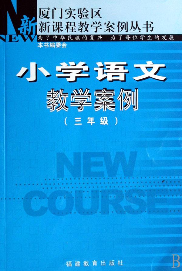 小学语文教学案例(3年级)\/厦门实验区新课程教