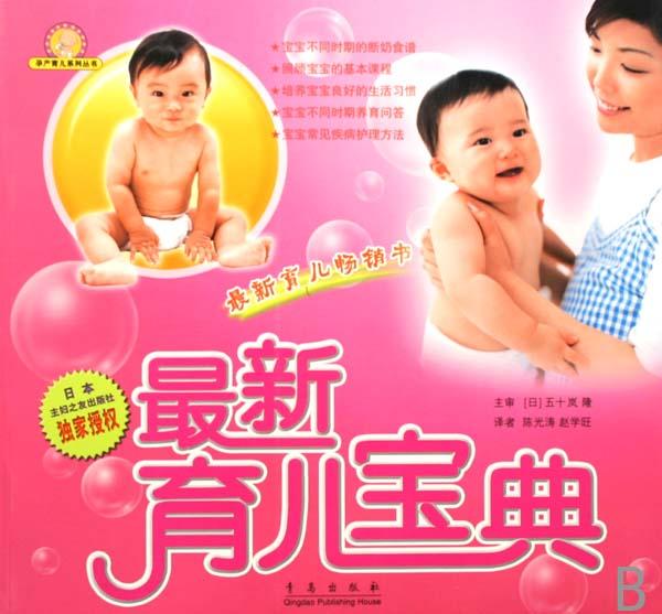 最新育儿宝典\/孕产育儿系列丛书