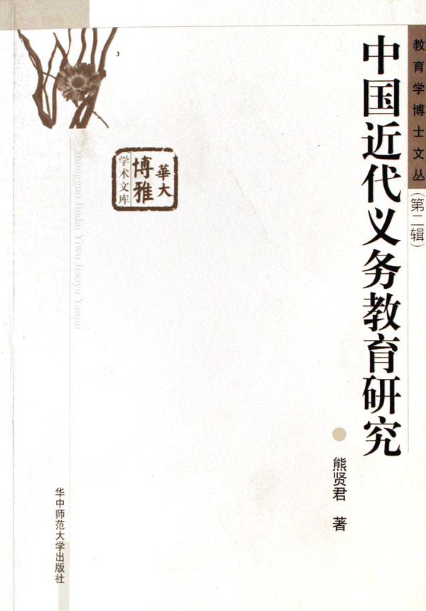 中国近代义务教育研究\/教育学博士文丛\/华大博