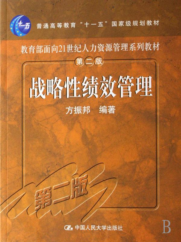 战略性绩效管理(普通高等教育十一五国家级规