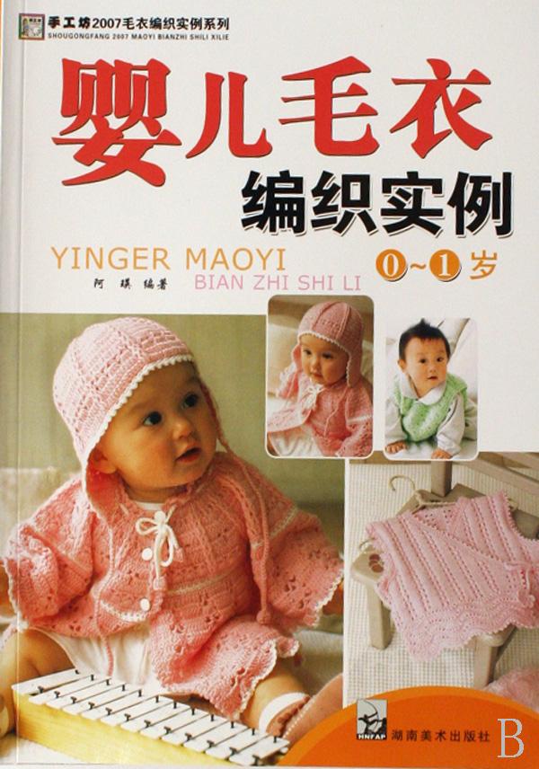 婴儿<em>毛衣编织实例</em>(0-1岁)/手工坊2007<em>毛衣编织</em>
