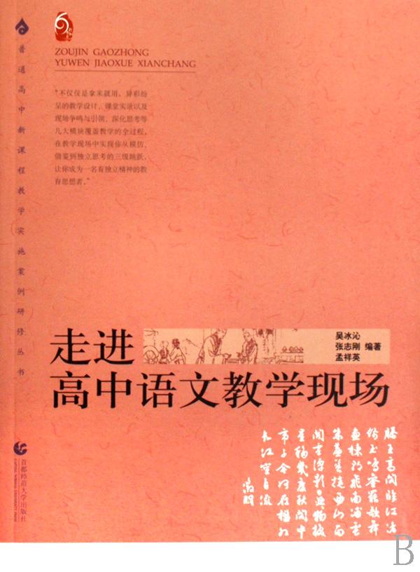 走进高中语文教学现场\/普通高中新课程教学实