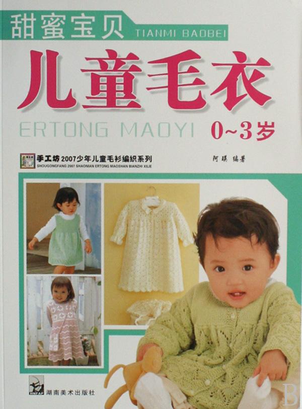少年儿童 <em>编织</em> 甜蜜宝贝儿童毛衣