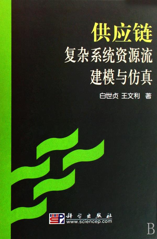 供应链复杂系统资源流建模与仿真(精)