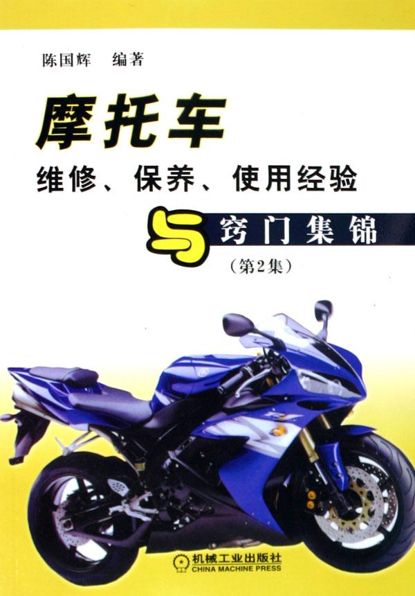 摩托车维修保养使用经验与窍门集锦(第2集)