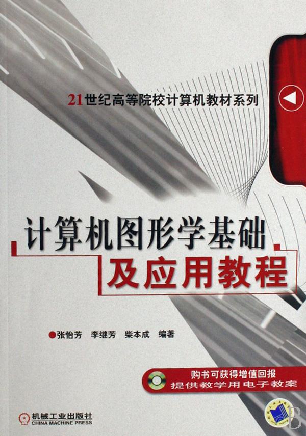 计算机图形学基础及应用教程\/21世纪高等院校