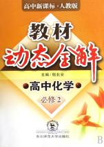 高中化学(必修2高中新课标人教版)\/教材动态全