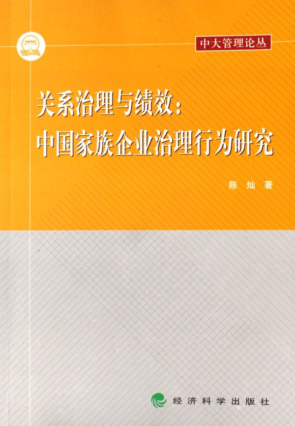关系治理与绩效--中国家族企业治理行为研究\/中