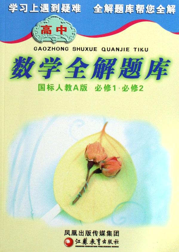 高中数学全解题库(国标人教a版必修1必修2)