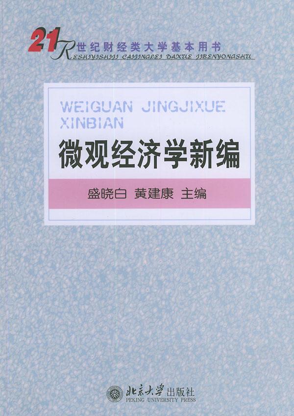 微观经济学新编(21世纪财经类大学基本用书)