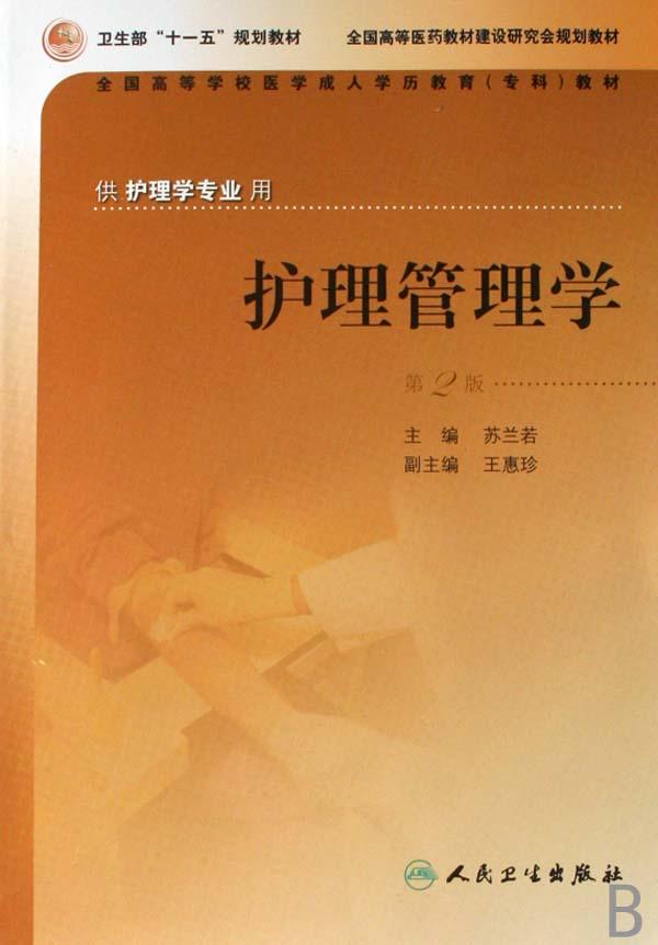护理管理学(供护理学专业用全国高等学校医学