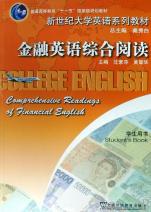 金融英语综合阅读(学生用书新世纪大学英语系