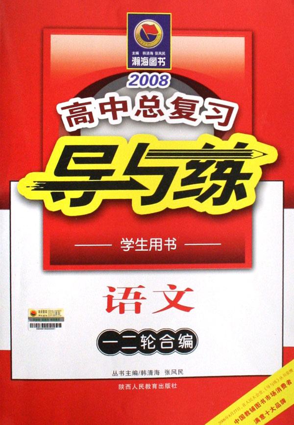 语文(学生用书一二轮合编2008)\/高中总复习导
