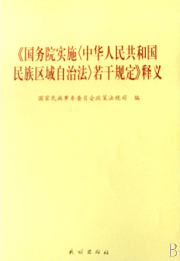 国务院实施中华人民共和国民族区域自治法若干