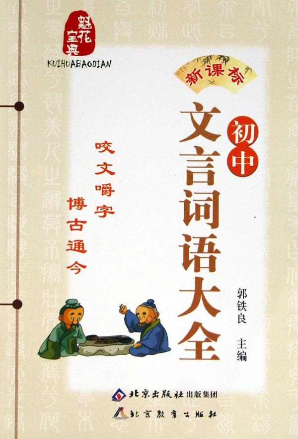 新课标初中文言词语大全\/魁花宝典