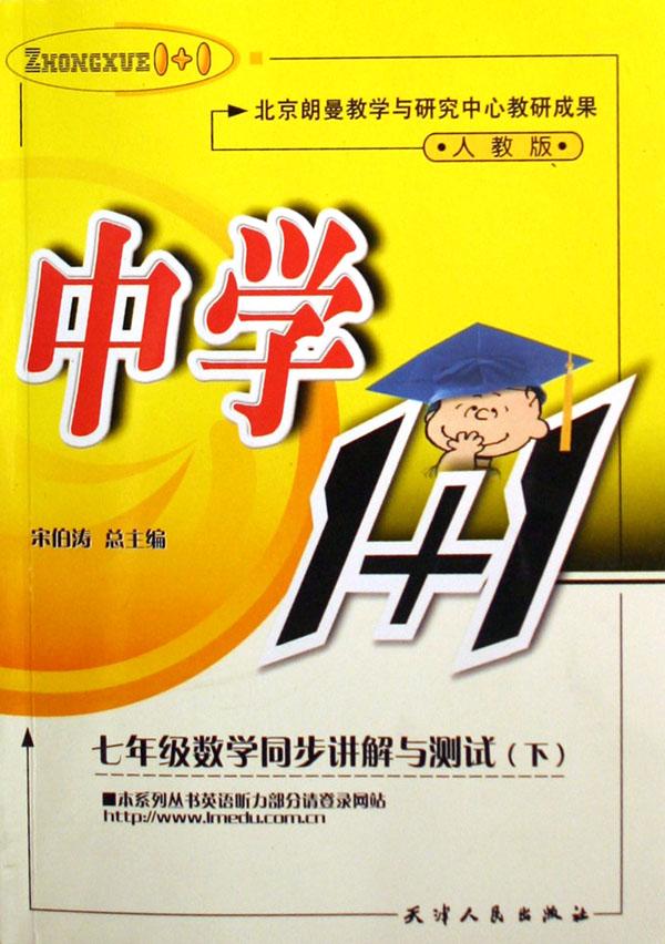 七年级数学同步讲解与测试(下人教版)\/中学1+1