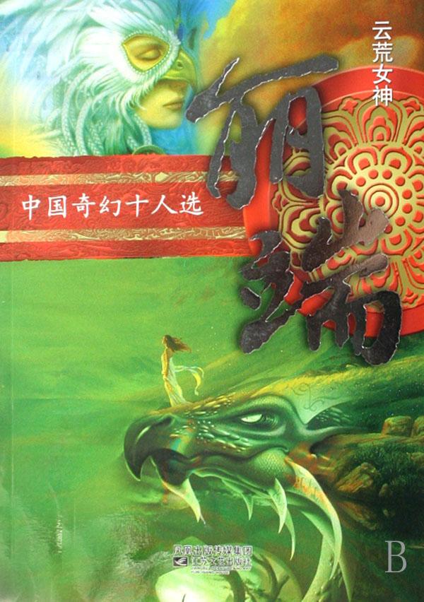 丽端(<em>云荒女神</em>)/中国奇幻十人选_文化读书频道