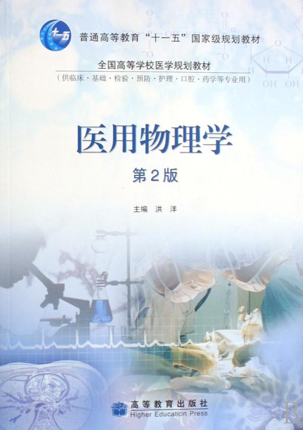 医用物理学(供临床基础检验预防护理口腔药学