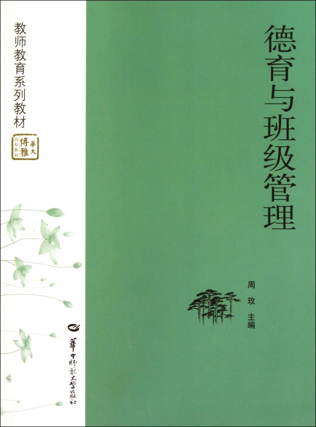 德育与班级管理(教师教育系列教材)