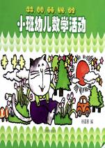 小班幼儿数学活动