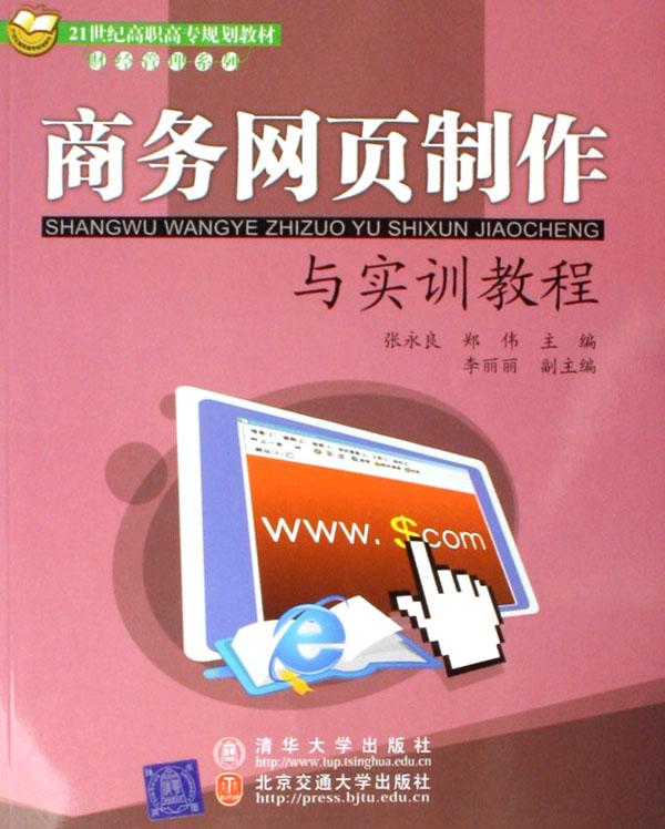 务网页制作与实训教程(21世纪高职高专规划教