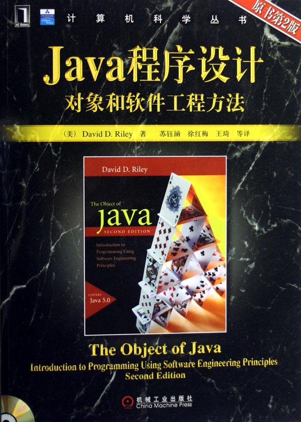 java程序设计(附光盘对象和软件工程方法原书